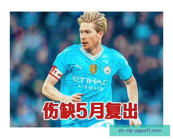 德布劳内伤愈复出点燃曼城争冠引擎重塑英超格局蓝月军团再起航新 德布劳内伤愈复出点燃曼城争冠引擎重塑英超格局蓝月军团再起航新
