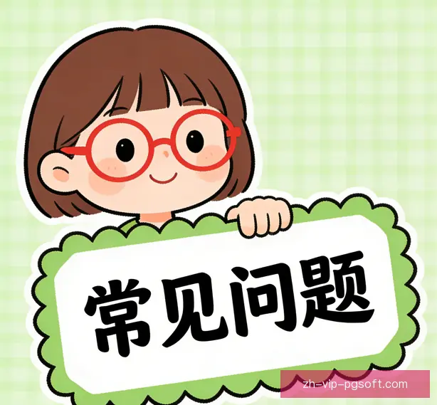 常见问题
